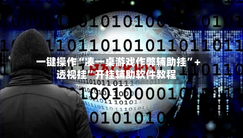 一键操作“凑一桌游戏作弊辅助挂”+透视挂”开挂辅助软件教程-第2张图片