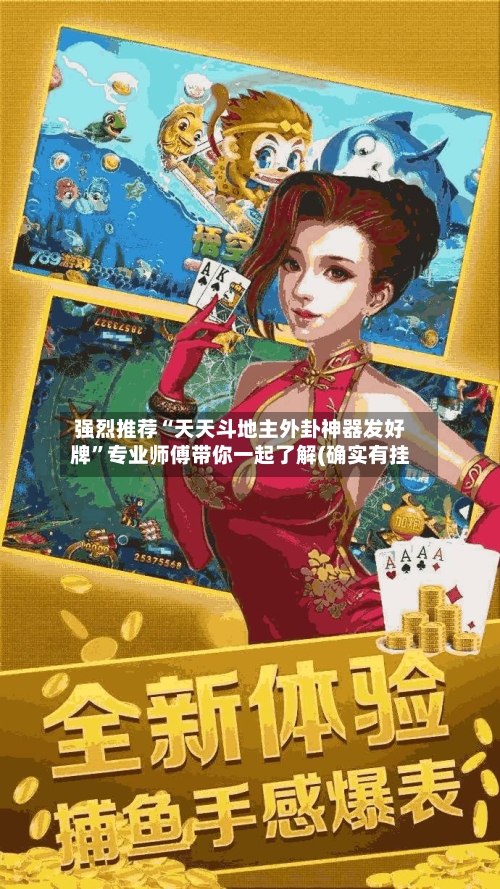 强烈推荐“天天斗地主外卦神器发好牌”专业师傅带你一起了解(确实有挂-第3张图片