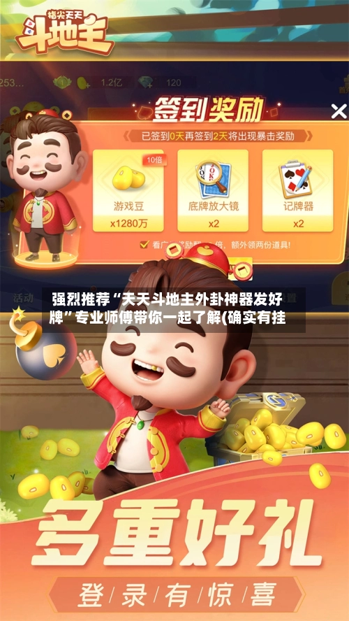 强烈推荐“天天斗地主外卦神器发好牌”专业师傅带你一起了解(确实有挂-第2张图片