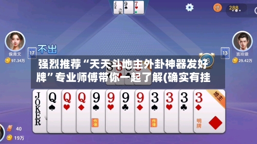 强烈推荐“天天斗地主外卦神器发好牌”专业师傅带你一起了解(确实有挂-第1张图片