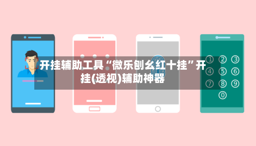 开挂辅助工具“微乐刨幺红十挂”开挂(透视)辅助神器-第2张图片