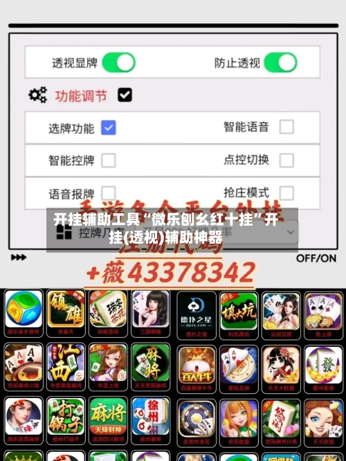 开挂辅助工具“微乐刨幺红十挂”开挂(透视)辅助神器-第1张图片