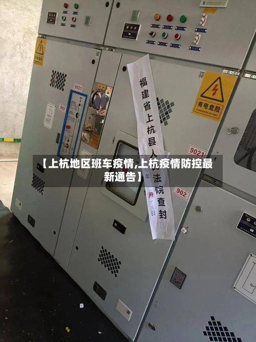 【上杭地区班车疫情,上杭疫情防控最新通告】-第3张图片