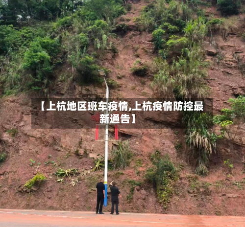 【上杭地区班车疫情,上杭疫情防控最新通告】-第1张图片