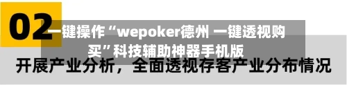 一键操作“wepoker德州 一键透视购买”科技辅助神器手机版-第1张图片