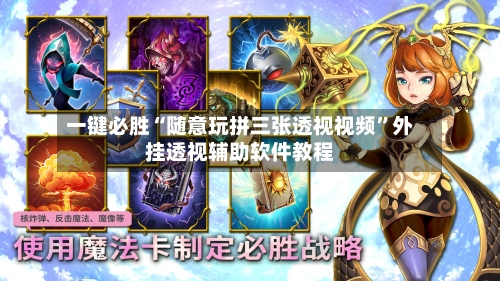 一键必胜“随意玩拼三张透视视频”外挂透视辅助软件教程-第1张图片