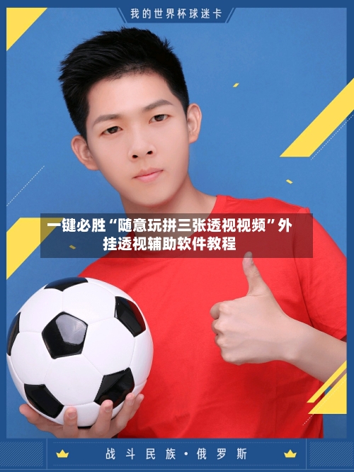 一键必胜“随意玩拼三张透视视频”外挂透视辅助软件教程-第2张图片