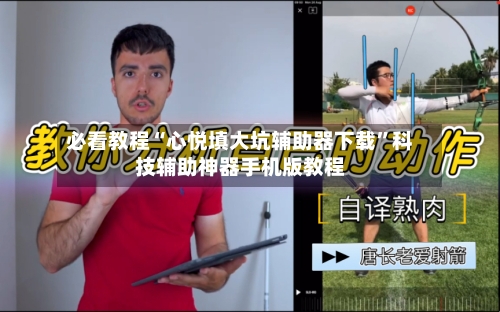 必看教程“心悦填大坑辅助器下载”科技辅助神器手机版教程-第1张图片