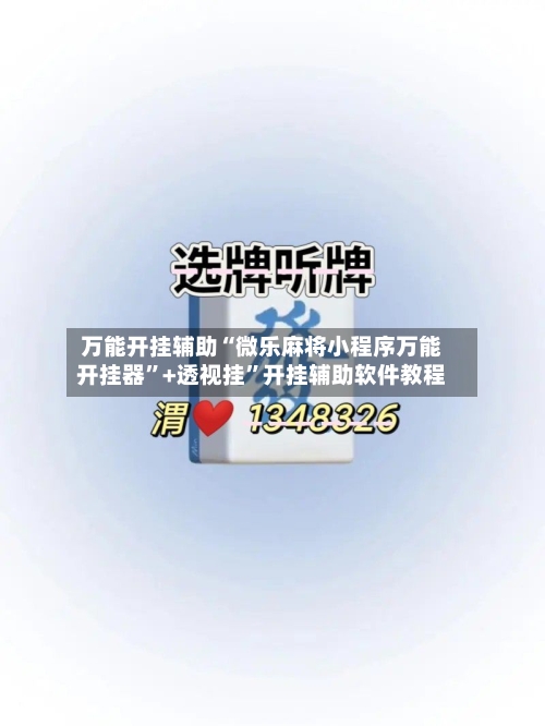 万能开挂辅助“微乐麻将小程序万能开挂器”+透视挂	”开挂辅助软件教程-第1张图片