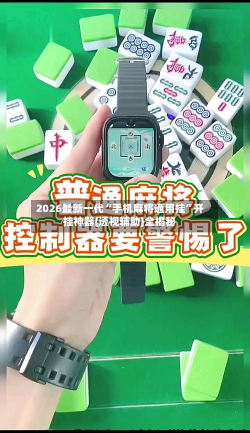 2026最新一代“手机麻将通用挂”开挂神器{透视辅助}全揭秘-第2张图片