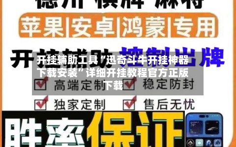 开挂辅助工具“迅奇斗牛开挂神器下载安装”详细开挂教程官方正版下载-第1张图片