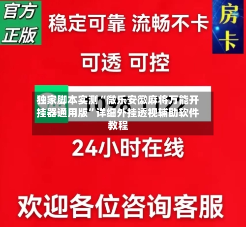 独家脚本实测“微乐安徽麻将万能开挂器通用版”详细外挂透视辅助软件教程-第3张图片