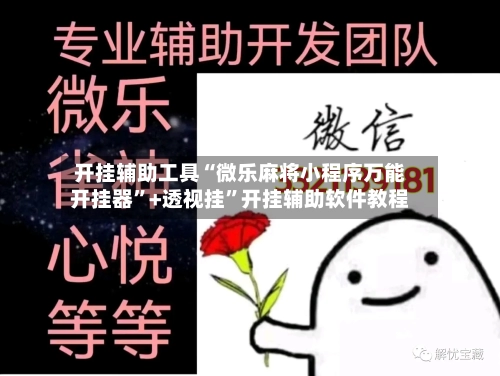 开挂辅助工具“微乐麻将小程序万能开挂器	”+透视挂”开挂辅助软件教程-第1张图片