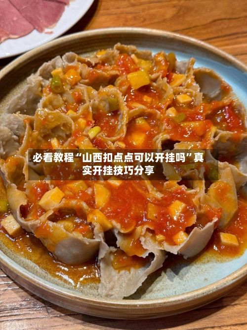 必看教程“山西扣点点可以开挂吗	”真实开挂技巧分享-第1张图片