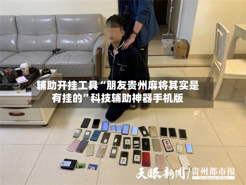 辅助开挂工具“朋友贵州麻将其实是有挂的	”科技辅助神器手机版-第1张图片