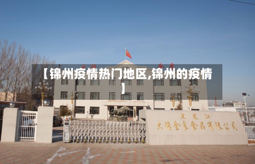 【锦州疫情热门地区,锦州的疫情】-第1张图片