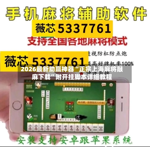 2026最新助赢神器“正宗上海麻将敲麻下载”附开挂脚本详细教程-第1张图片