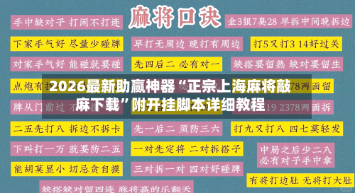 2026最新助赢神器“正宗上海麻将敲麻下载	”附开挂脚本详细教程-第2张图片