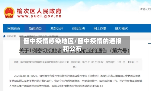 晋中疫情感染地区/晋中疫情的通报和公布-第1张图片