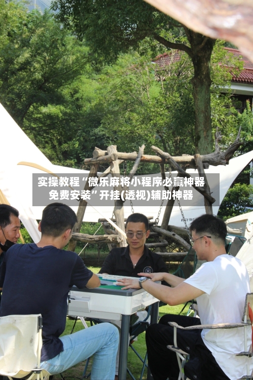 实操教程“微乐麻将小程序必赢神器免费安装”开挂(透视)辅助神器-第1张图片