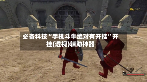 必备科技“手机斗牛绝对有开挂”开挂(透视)辅助神器-第1张图片