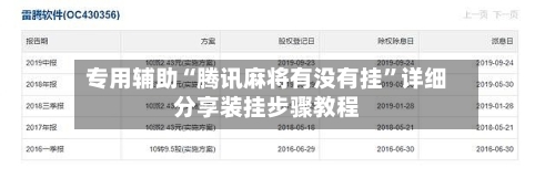 专用辅助“腾讯麻将有没有挂	”详细分享装挂步骤教程-第2张图片