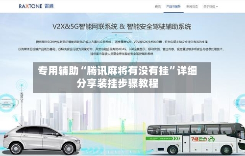 专用辅助“腾讯麻将有没有挂”详细分享装挂步骤教程-第3张图片