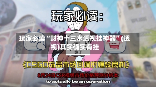 玩家必读“财神十三水透视挂神器”(透视)其实确实有挂-第3张图片