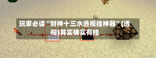 玩家必读“财神十三水透视挂神器”(透视)其实确实有挂-第2张图片