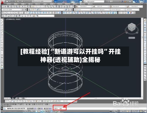 [教程经验]“新道游可以开挂吗”开挂神器{透视辅助}全揭秘-第1张图片
