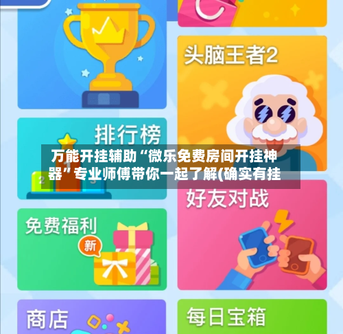 万能开挂辅助“微乐免费房间开挂神器	”专业师傅带你一起了解(确实有挂-第2张图片