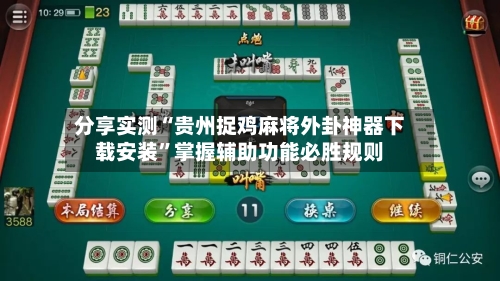 分享实测“贵州捉鸡麻将外卦神器下载安装	”掌握辅助功能必胜规则-第1张图片