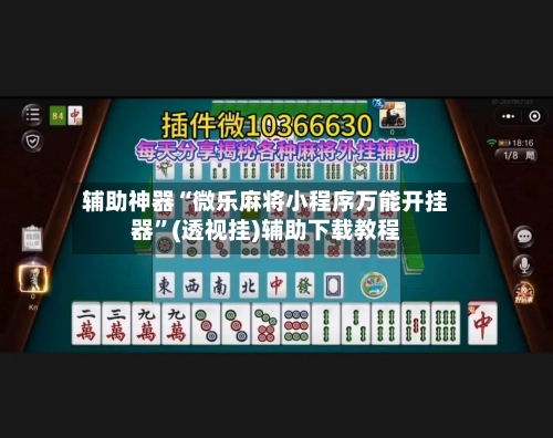 辅助神器“微乐麻将小程序万能开挂器	”(透视挂)辅助下载教程-第1张图片