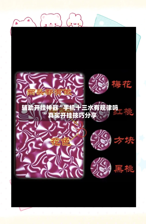辅助开挂神器“手机十三水有规律吗	”真实开挂技巧分享-第1张图片