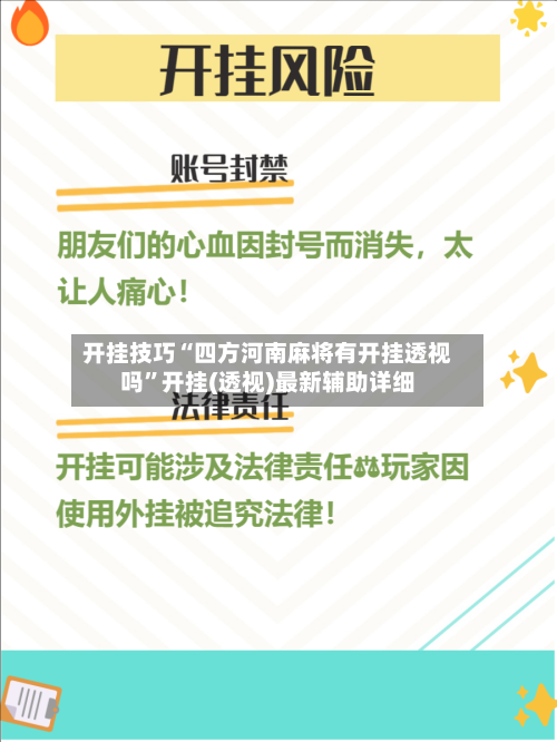 开挂技巧“四方河南麻将有开挂透视吗”开挂(透视)最新辅助详细-第1张图片