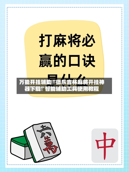 万能开挂辅助“微乐吉林麻将开挂神器下载”智能辅助工具使用教程-第2张图片