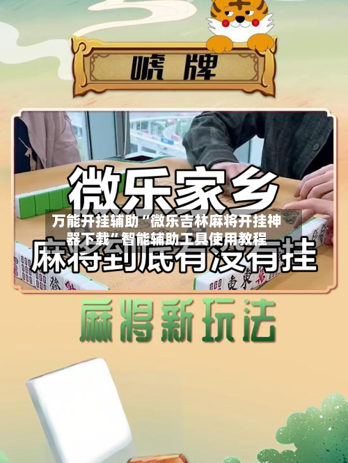 万能开挂辅助“微乐吉林麻将开挂神器下载	”智能辅助工具使用教程-第1张图片