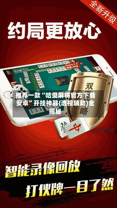 推荐一款“哈灵麻将官方下载安卓”开挂神器{透视辅助}全揭秘-第1张图片