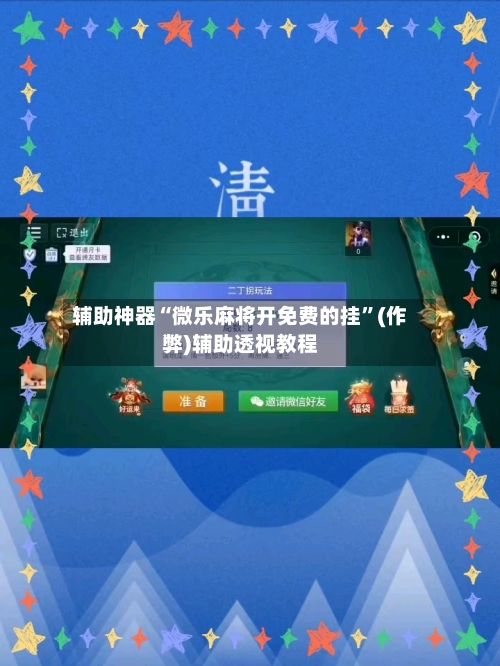 辅助神器“微乐麻将开免费的挂”(作弊)辅助透视教程-第3张图片