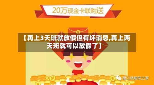 【再上3天班就放假但有坏消息,再上两天班就可以放假了】-第2张图片
