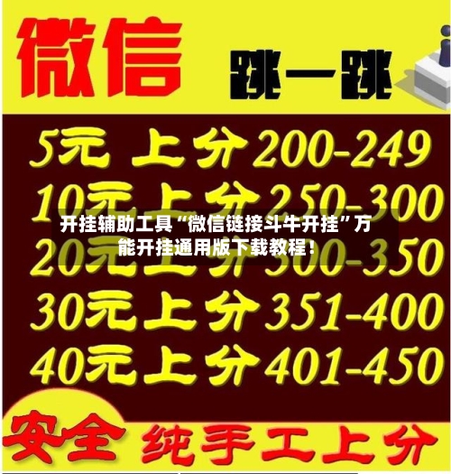 开挂辅助工具“微信链接斗牛开挂”万能开挂通用版下载教程！-第1张图片