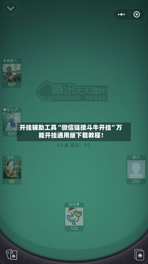开挂辅助工具“微信链接斗牛开挂”万能开挂通用版下载教程！-第3张图片