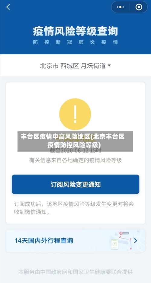 丰台区疫情中高风险地区(北京丰台区疫情防控风险等级)-第1张图片