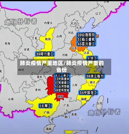 肺炎疫情严重地区/肺炎疫情严重的省份-第2张图片