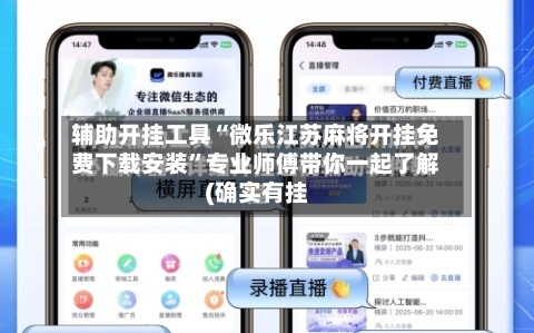 辅助开挂工具“微乐江苏麻将开挂免费下载安装”专业师傅带你一起了解(确实有挂-第1张图片