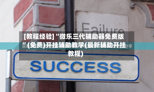 [教程经验]“微乐三代辅助器免费版”(免费)开挂辅助教学(最新辅助开挂教程)-第1张图片