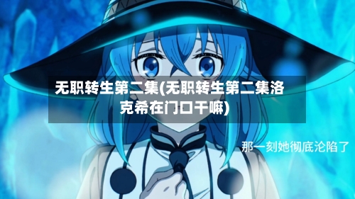无职转生第二集(无职转生第二集洛克希在门口干嘛)-第1张图片