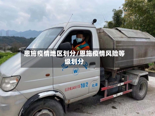 恩施疫情地区划分/恩施疫情风险等级划分-第2张图片