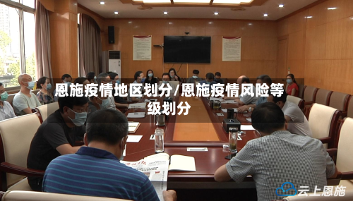 恩施疫情地区划分/恩施疫情风险等级划分-第3张图片
