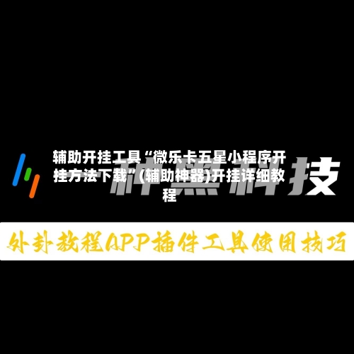 辅助开挂工具“微乐卡五星小程序开挂方法下载	”(辅助神器)开挂详细教程-第1张图片